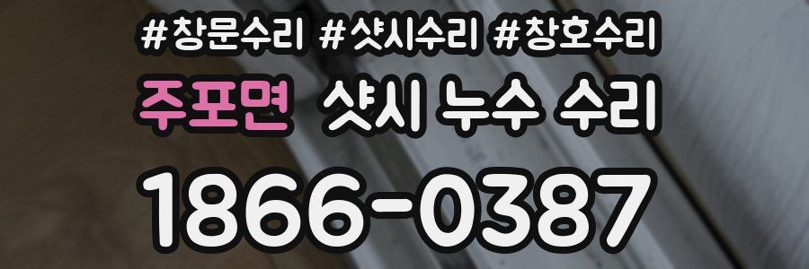 주포면 샷시 누수 수리