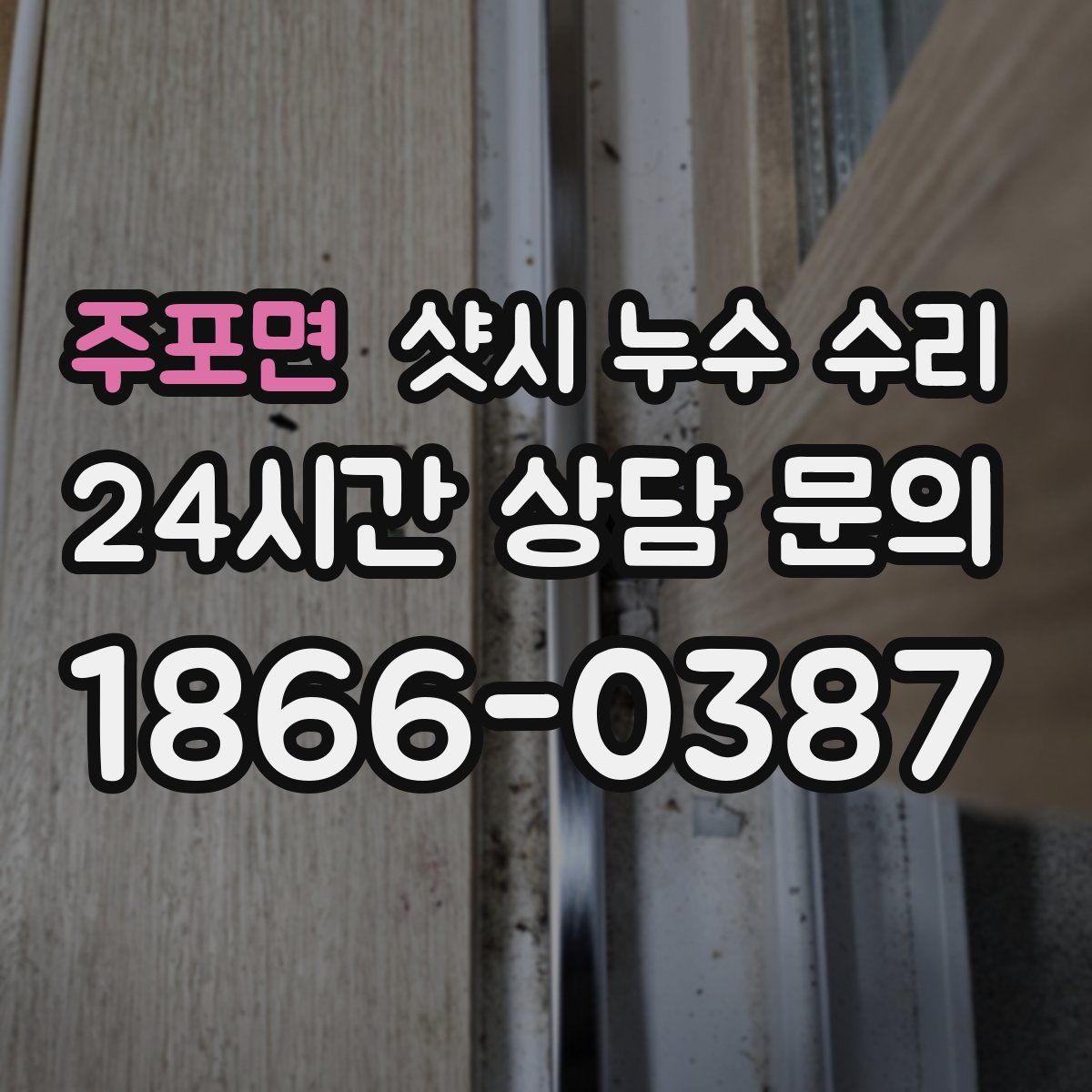 주포면 샷시 누수 수리