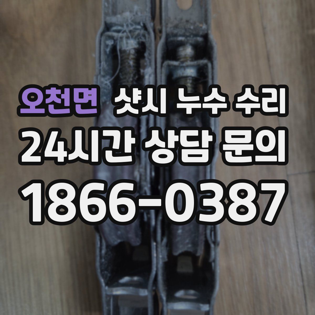 오천면 샷시 누수 수리