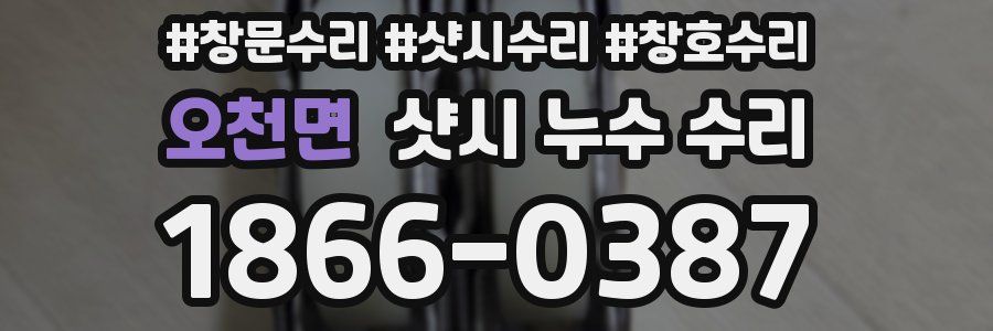 오천면 샷시 누수 수리