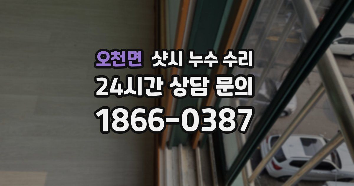 오천면 샷시 누수 수리