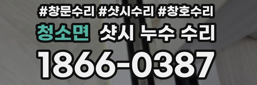 청소면 샷시 누수 수리