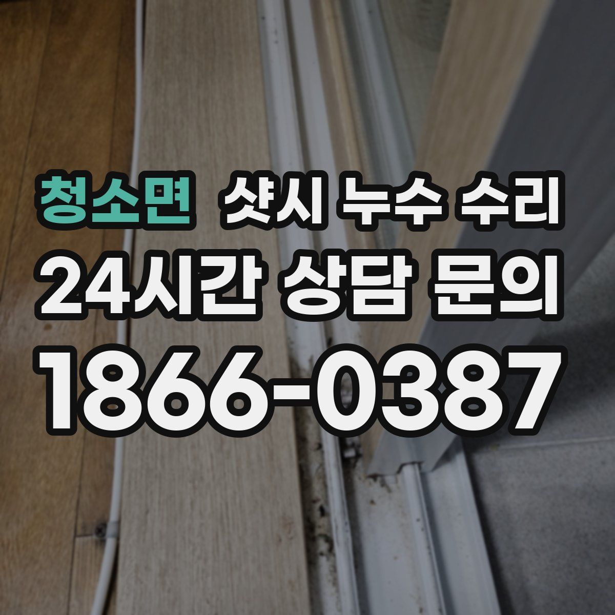 청소면 샷시 누수 수리