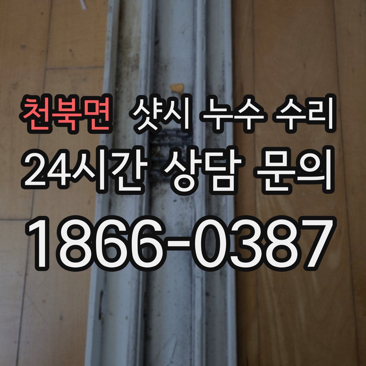 천북면 샷시 누수 수리