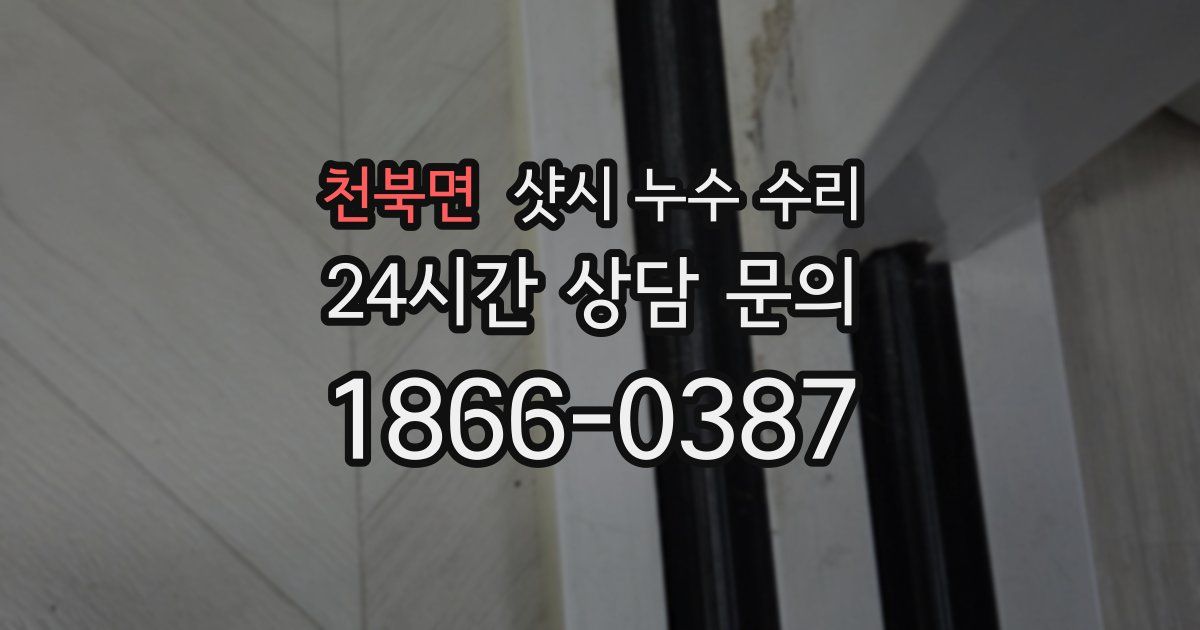 천북면 샷시 누수 수리