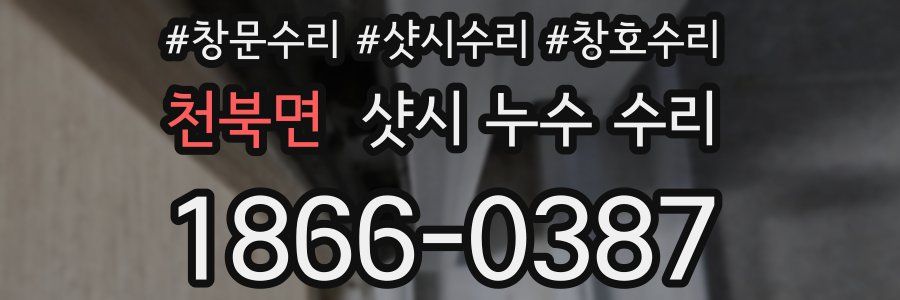 천북면 샷시 누수 수리