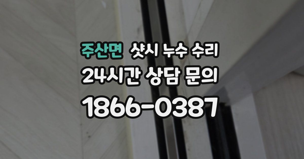 주산면 샷시 누수 수리