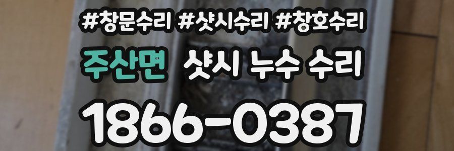 주산면 샷시 누수 수리