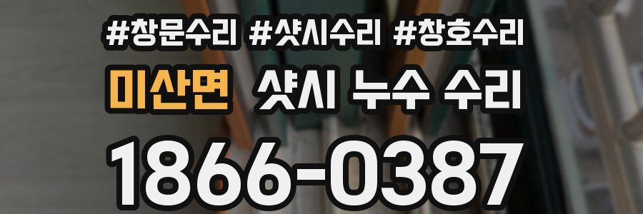 미산면 샷시 누수 수리