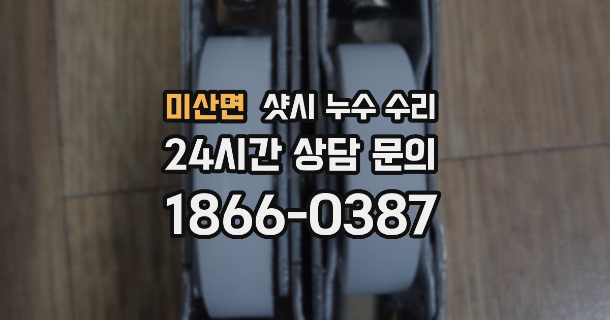 미산면 샷시 누수 수리