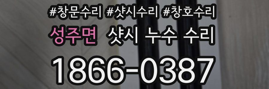 성주면 샷시 누수 수리