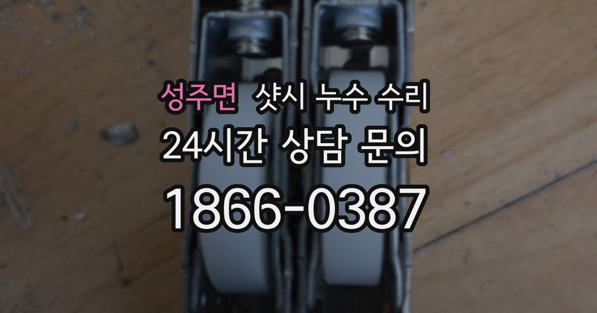 성주면 샷시 누수 수리