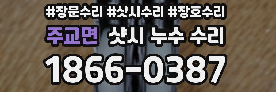 주교면 샷시 누수 수리