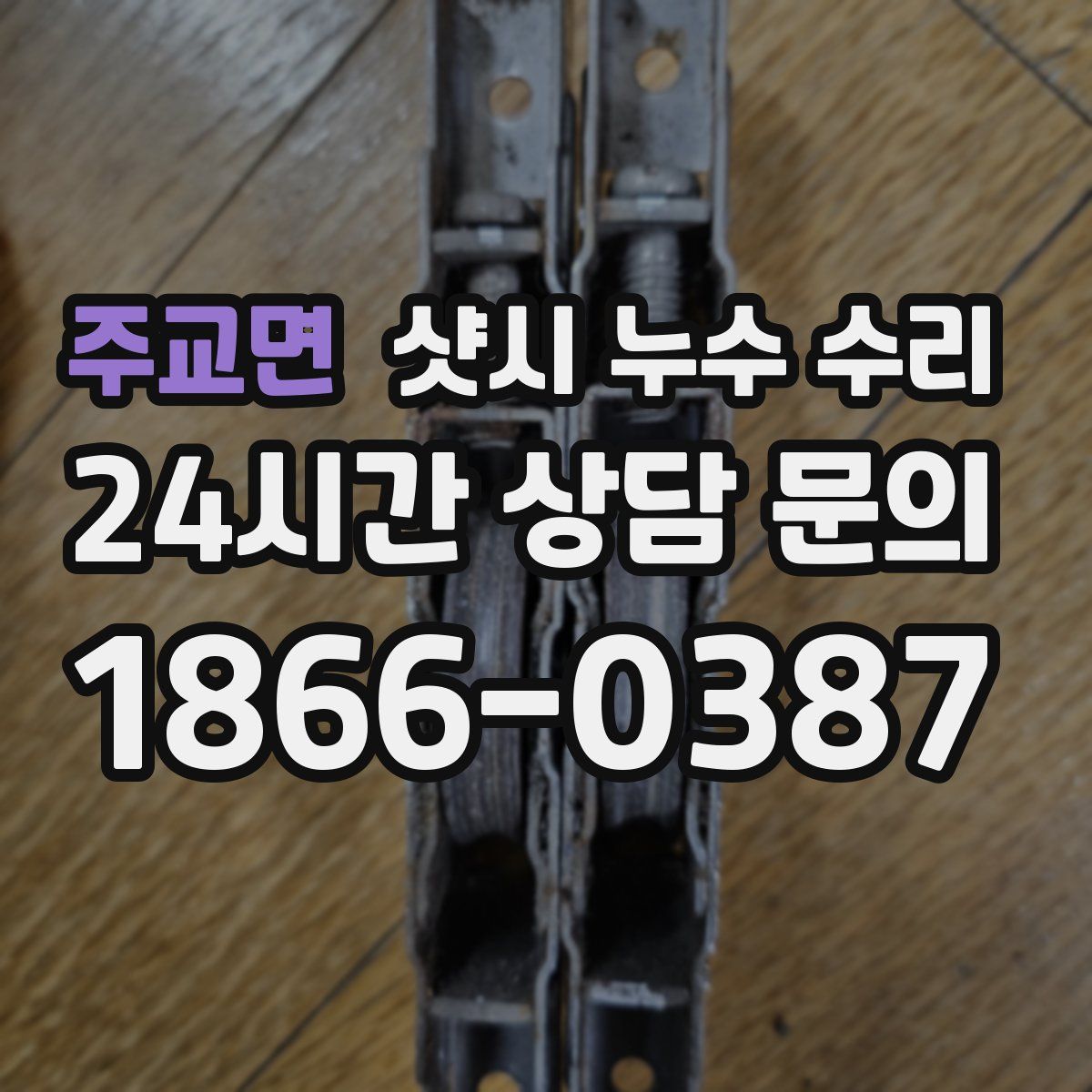 주교면 샷시 누수 수리