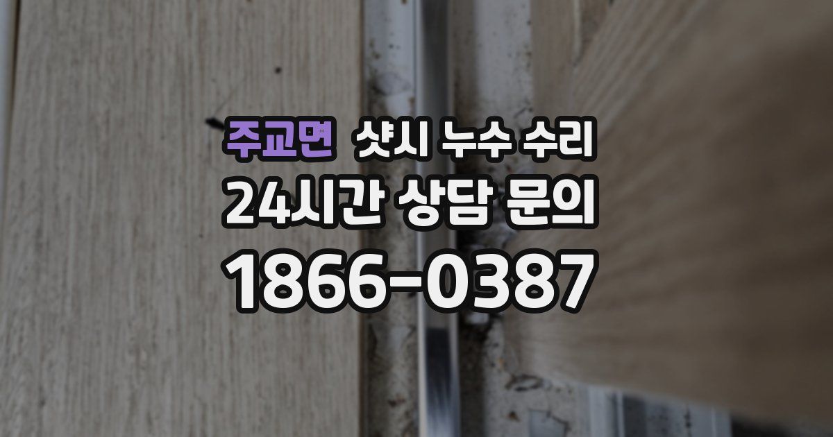 주교면 샷시 누수 수리