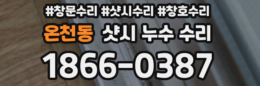 온천동 샷시 누수 수리