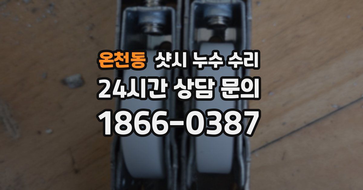 온천동 샷시 누수 수리