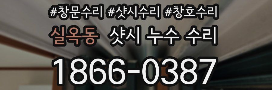 실옥동 샷시 누수 수리