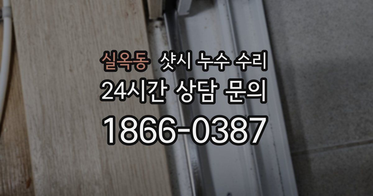 실옥동 샷시 누수 수리