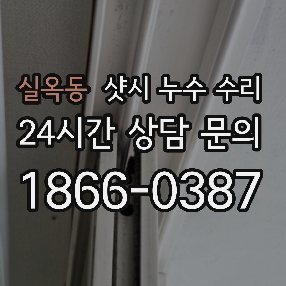 실옥동 샷시 누수 수리