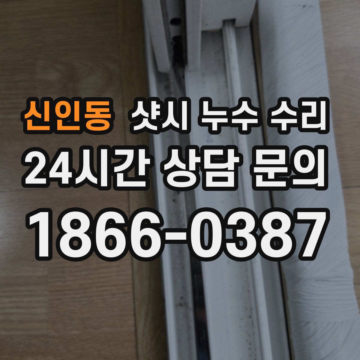 신인동 샷시 누수 수리