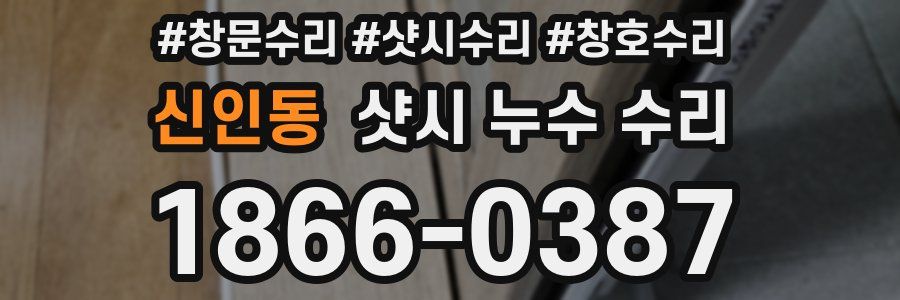신인동 샷시 누수 수리