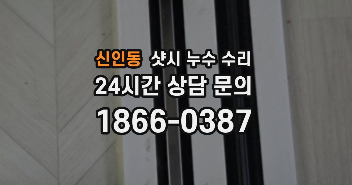 신인동 샷시 누수 수리