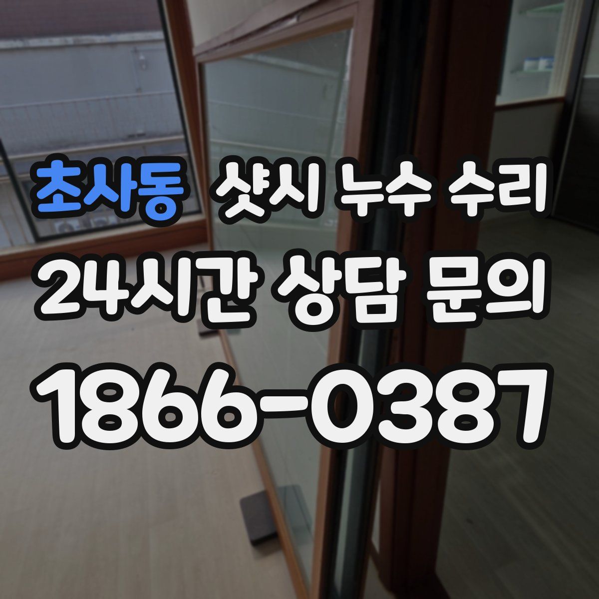초사동 샷시 누수 수리