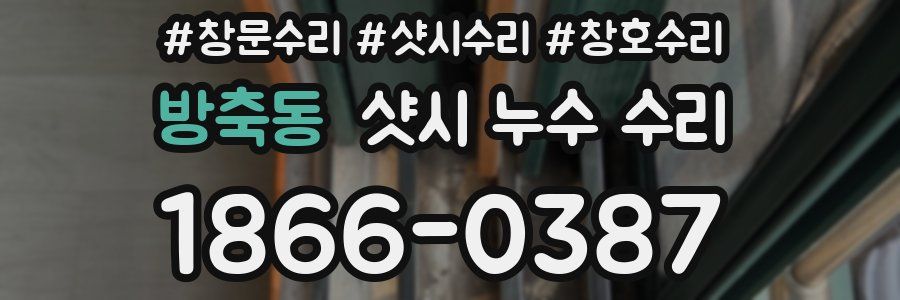 방축동 샷시 누수 수리