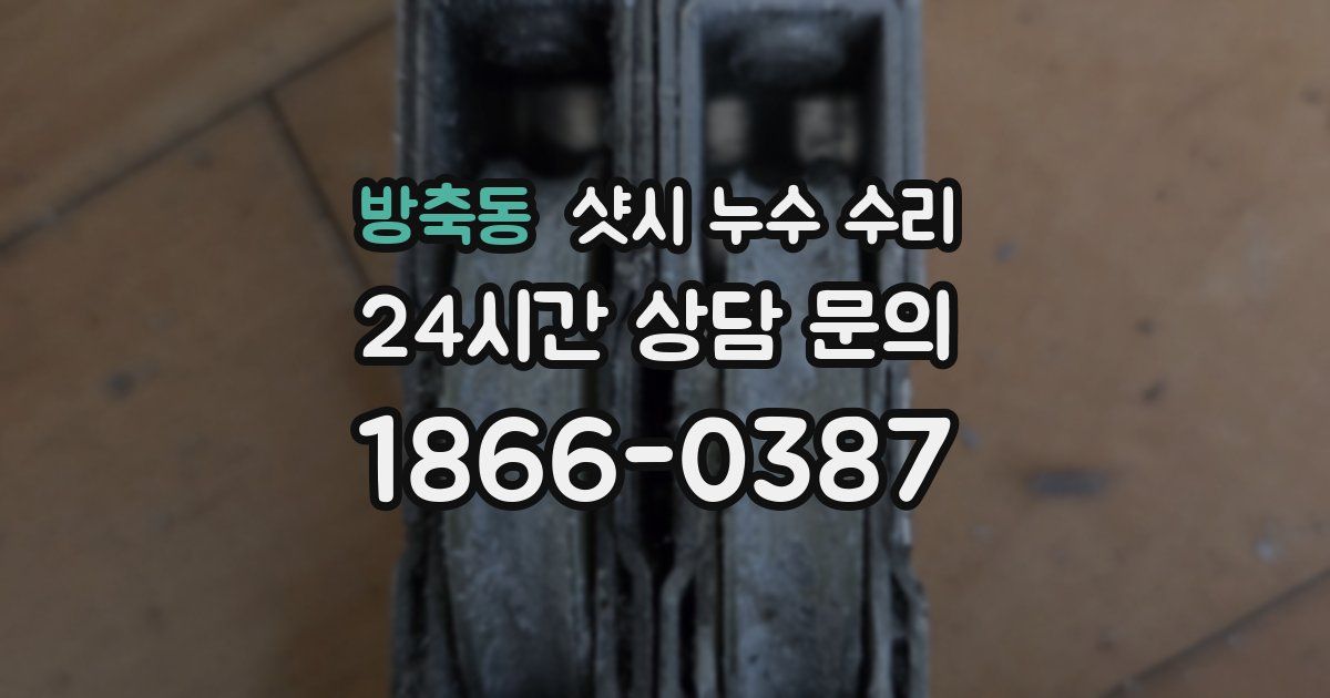 방축동 샷시 누수 수리