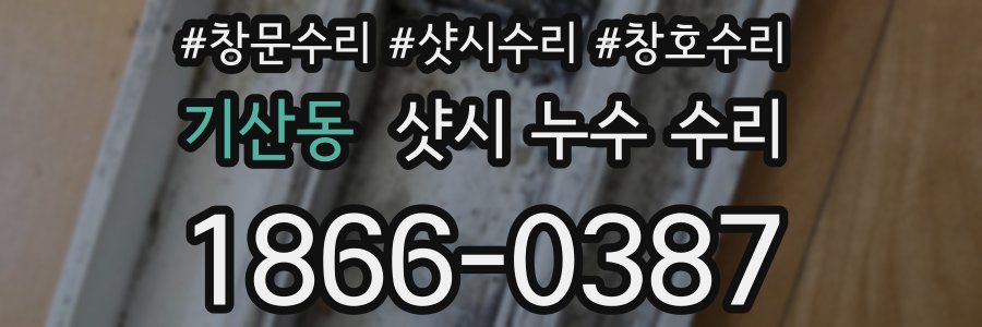 기산동 샷시 누수 수리