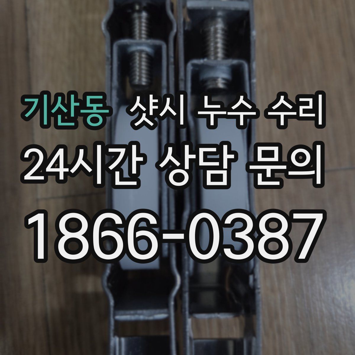 기산동 샷시 누수 수리