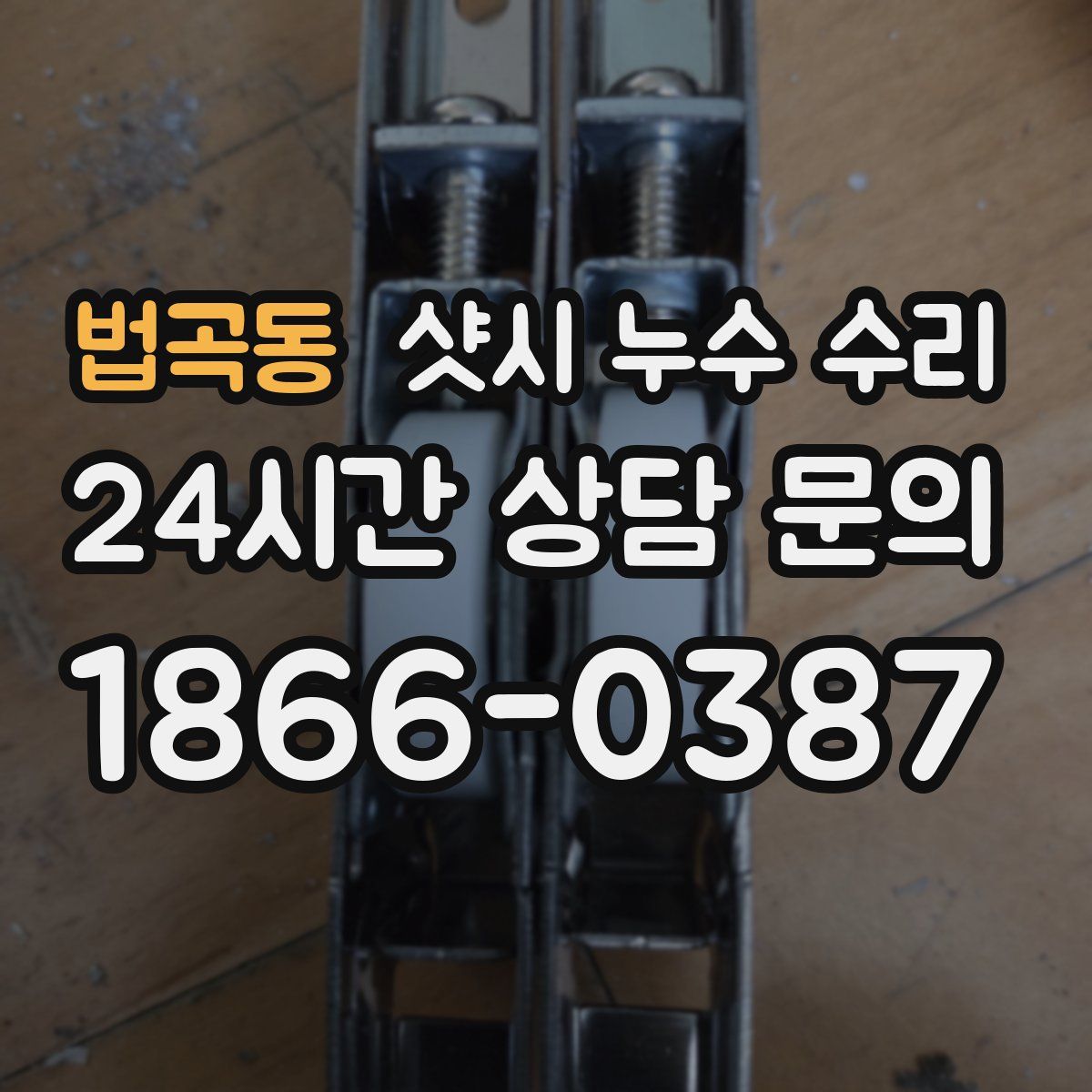 법곡동 샷시 누수 수리