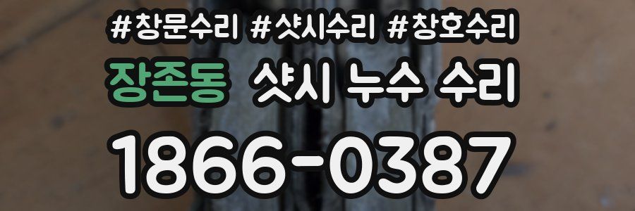 장존동 샷시 누수 수리