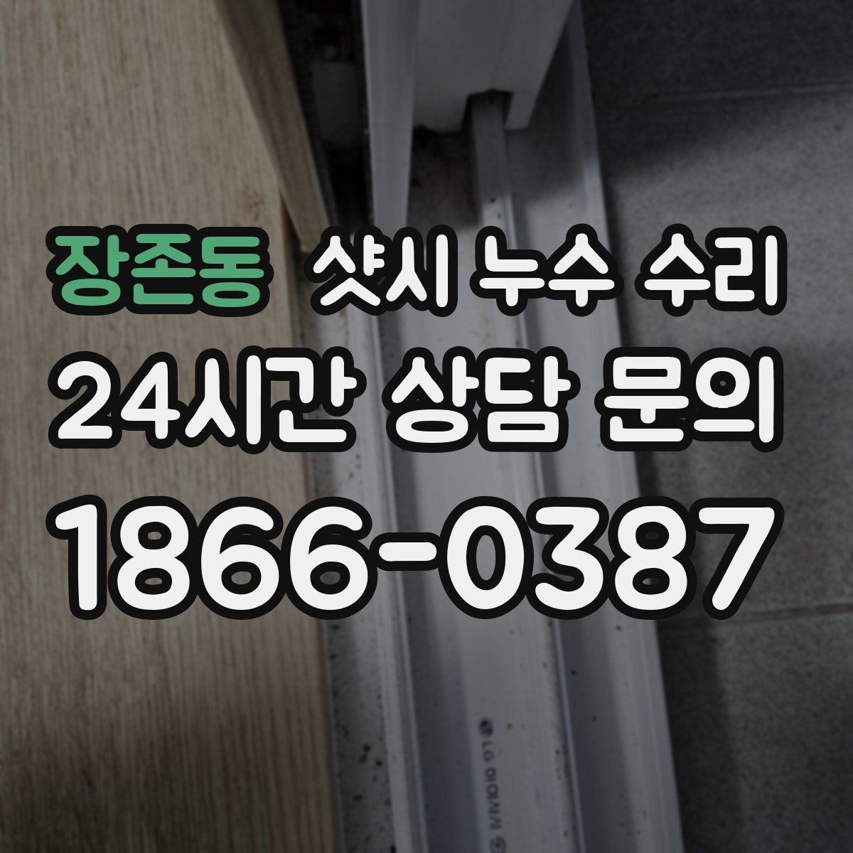 장존동 샷시 누수 수리