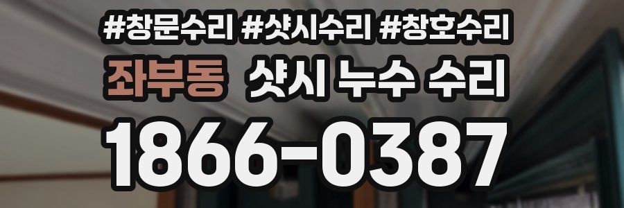 좌부동 샷시 누수 수리