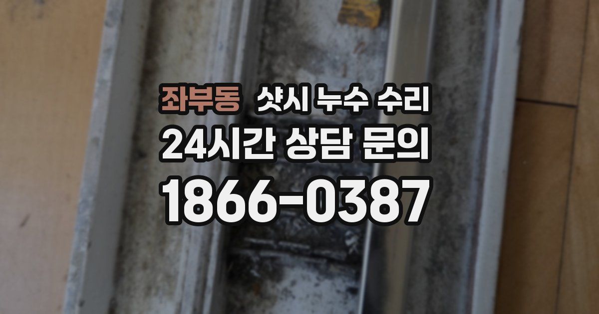좌부동 샷시 누수 수리
