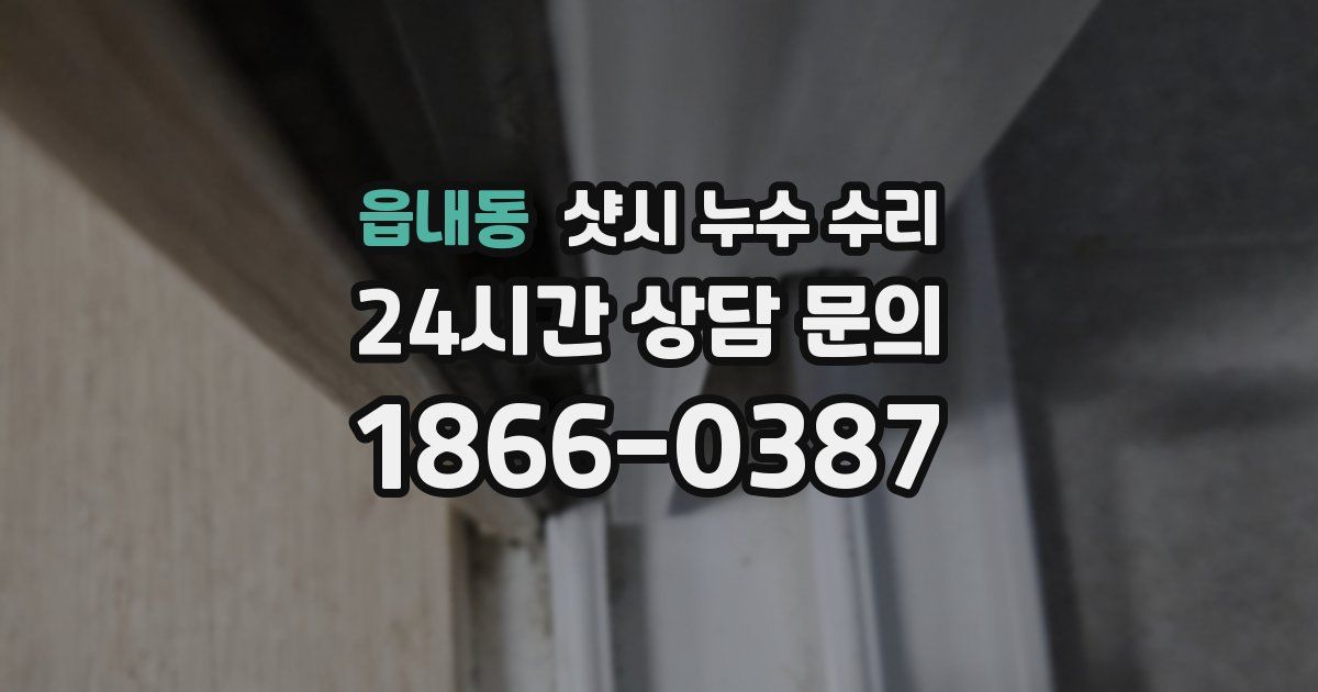 읍내동 샷시 누수 수리