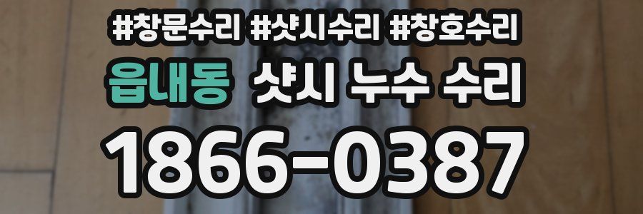 읍내동 샷시 누수 수리