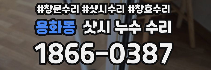 용화동 샷시 누수 수리