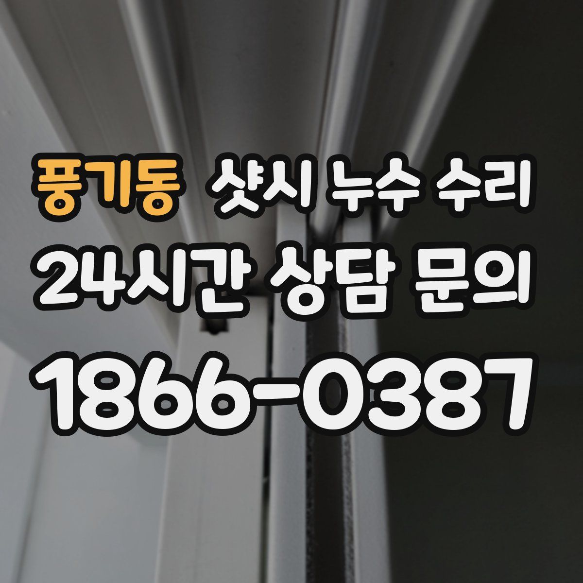 풍기동 샷시 누수 수리