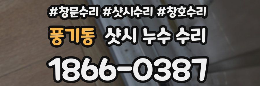 풍기동 샷시 누수 수리