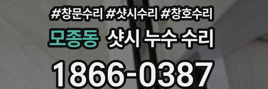 모종동 샷시 누수 수리