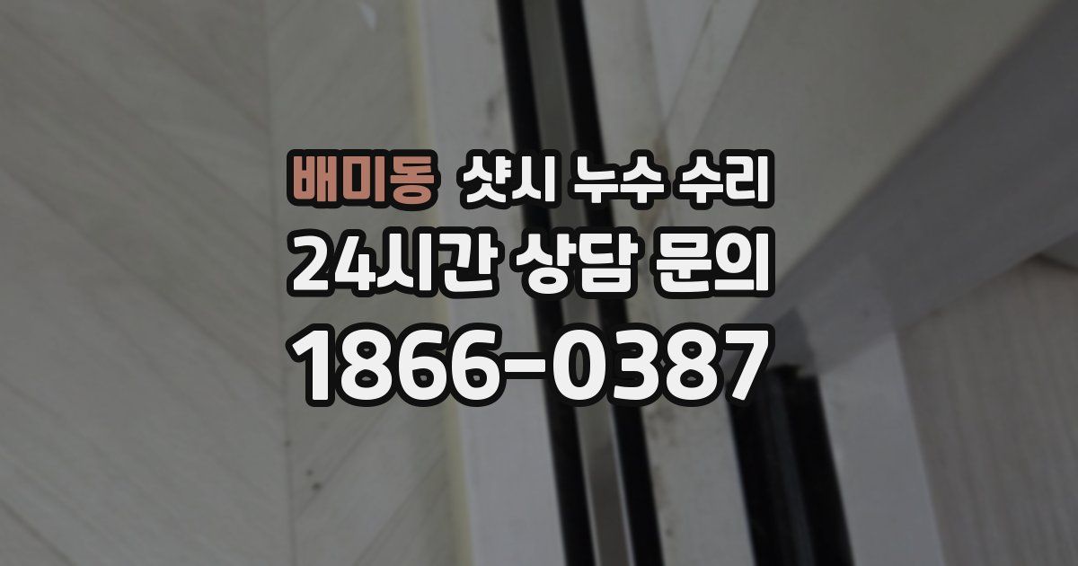 배미동 샷시 누수 수리