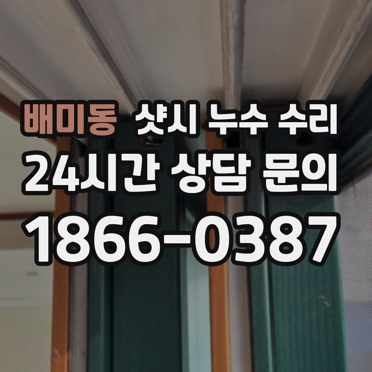 배미동 샷시 누수 수리