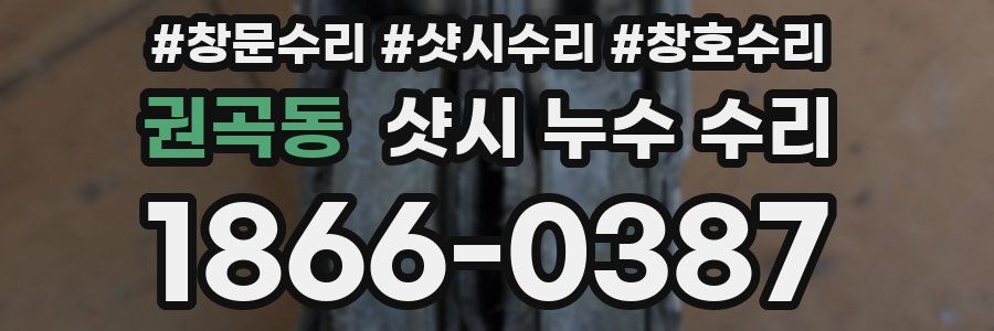 권곡동 샷시 누수 수리