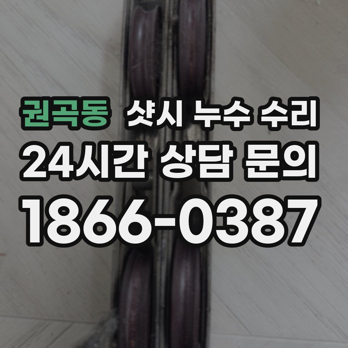 권곡동 샷시 누수 수리