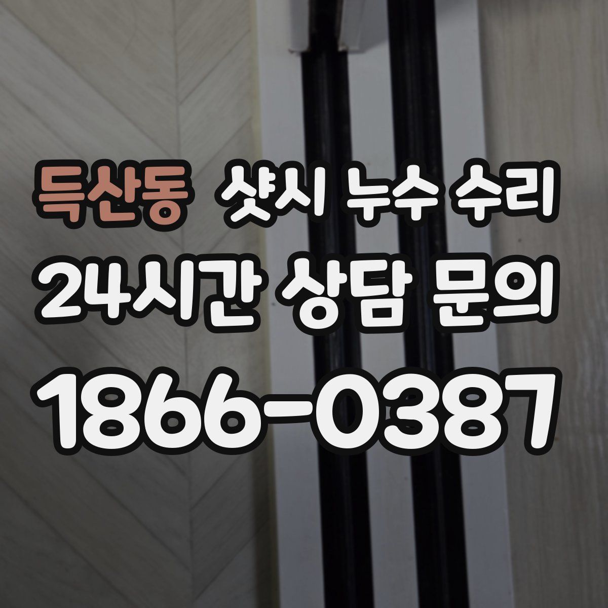 득산동 샷시 누수 수리