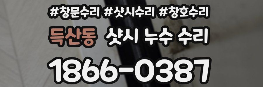 득산동 샷시 누수 수리