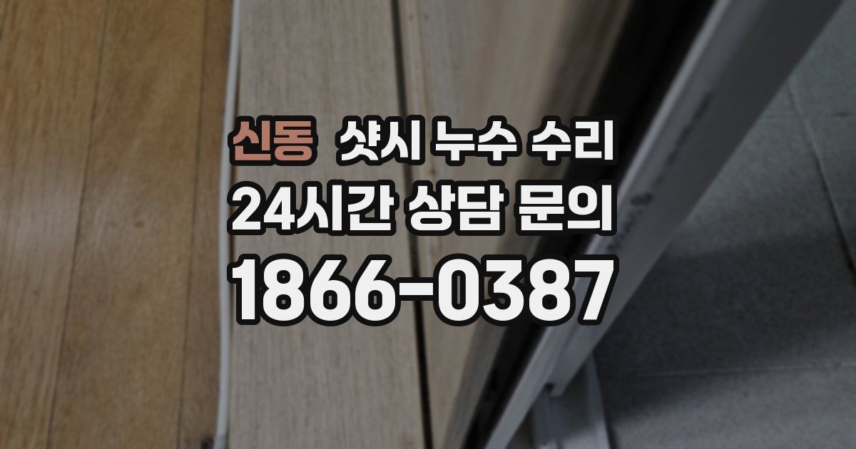 신동 샷시 누수 수리